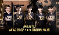 DOTA2 TI11中国区预选赛 RNG击败XG晋级主赛事