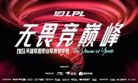 LPL夏季赛开票信息公布：明日14:00正式开售